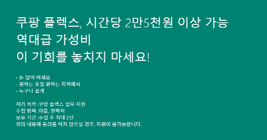 출처:쿠팡플렉스 신청페이지